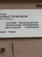 Мемориальная доска в честь Ульяны Громовой, Россия, Санкт-Петербург, переулок Ульяны Громовой, 1