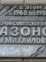 Мемориальная доска, посвящённая Герою Советского Союза <nobr>Р. М. Сазонову</nobr>, Октябрьский проспект