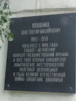 Улица и мемориальная доска Константину Кошицу, улица Кошица