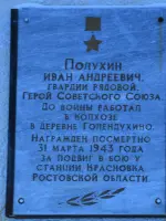 Мемориальная доска памяти Героя Советского Союза Ивана Андреевича Полухина на фасаде школы № 23 с. Глинское, улица Победы