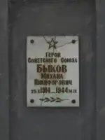 Бюст герою Советского Союза Быкову Михаилу Никифоровичу, улица Быкова