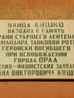 Мемориальная доска памяти И.В. Ляшко, Россия, Орёл, улица Ляшко