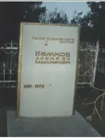 
        
        Могила Героя Советского Союза <nobr>А.В. Немкова<nobr>, Россия, Республика Крым, Джанкой, улица Титова
