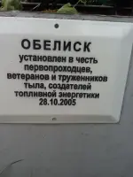 Обелиск в честь первопроходцев, ветеранов и тружеников тыла, создателей топливной энергетики, Россия, Саратов, парк Победы