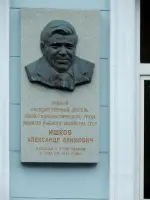 Памятная доска посвященная Герою Советского Союза Ишков Александр Акимович., Россия, Москва, Рождественский бульвар, 12/8с1