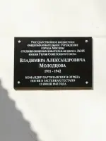 Школа имени Героя Советского Союза Молодцова В. А, Россия, Москва, Ясный проезд, 24к3