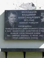Памятная доска в честь Героя Советского Союза Молодцова В. А., Россия, Москва, Полярная улица, 20к1