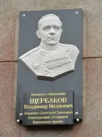 
        Мемориальная доска генерал-лейтенанту В.И. Щербакову.
      , Россия, Мурманск, Кольский проспект, 129/1